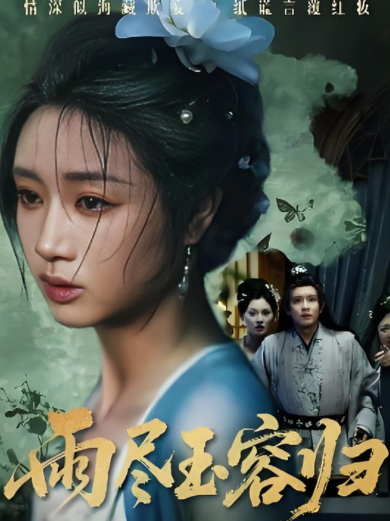 雨尽玉容归