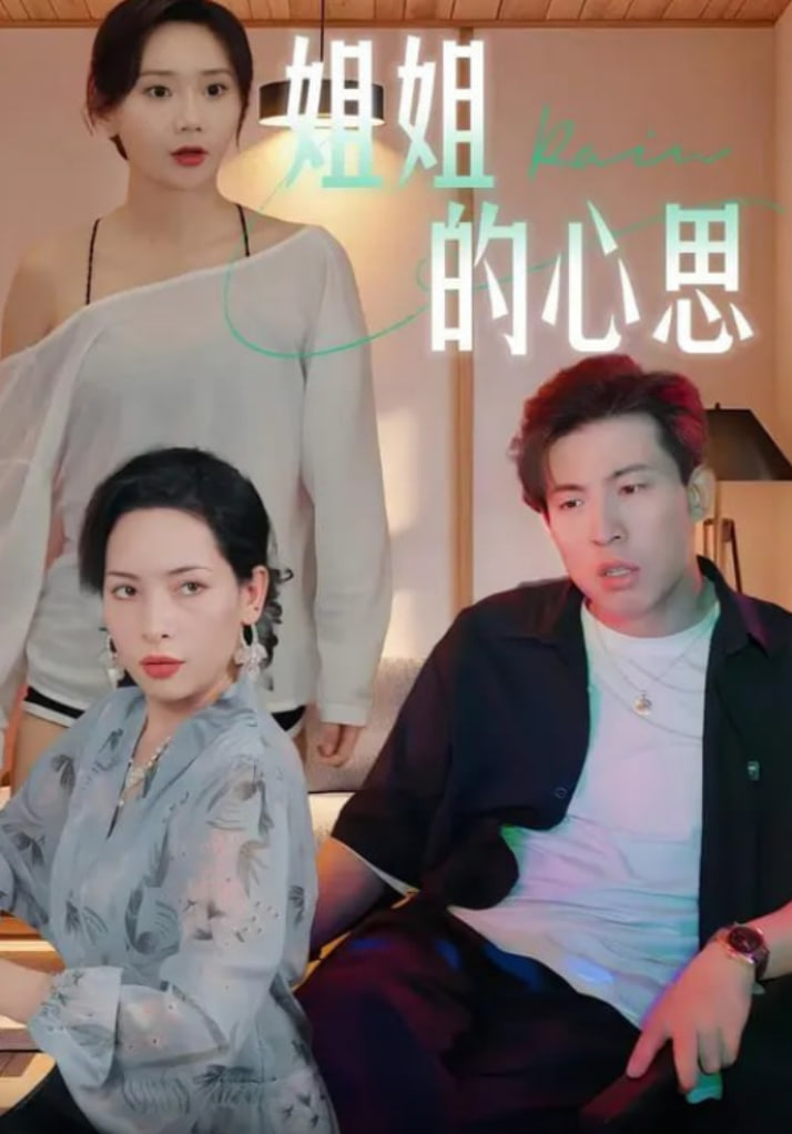 姐姐的心思
