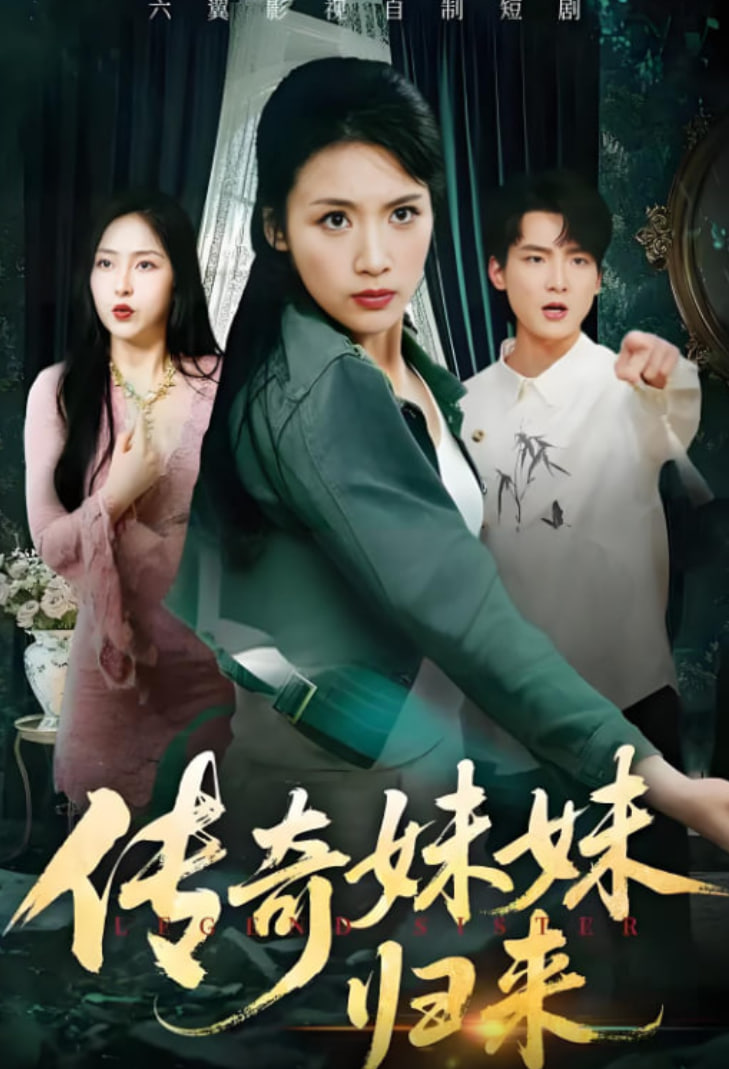 传奇妹妹归来