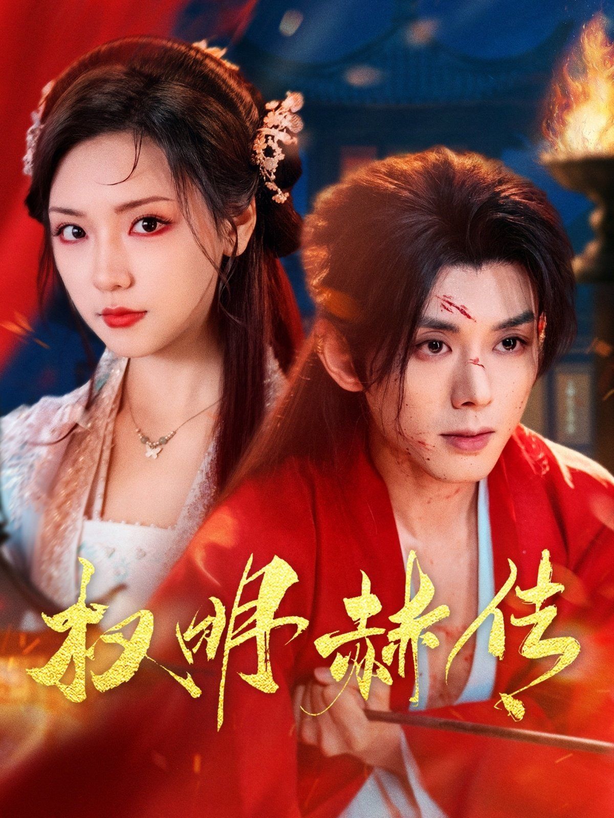 权明赫传