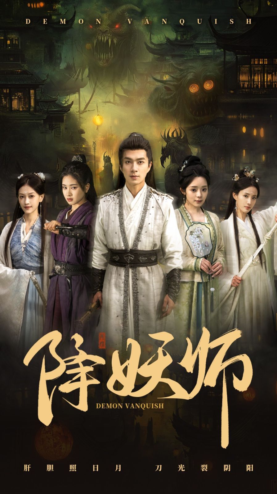 降妖师