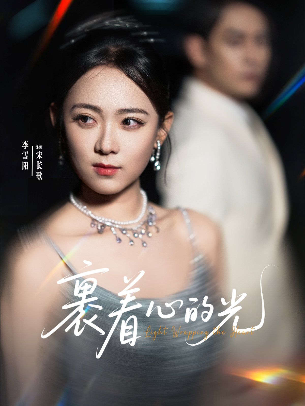 裹着心的光