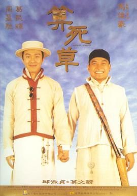 算死草(普通话版)