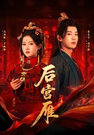 后宫雁