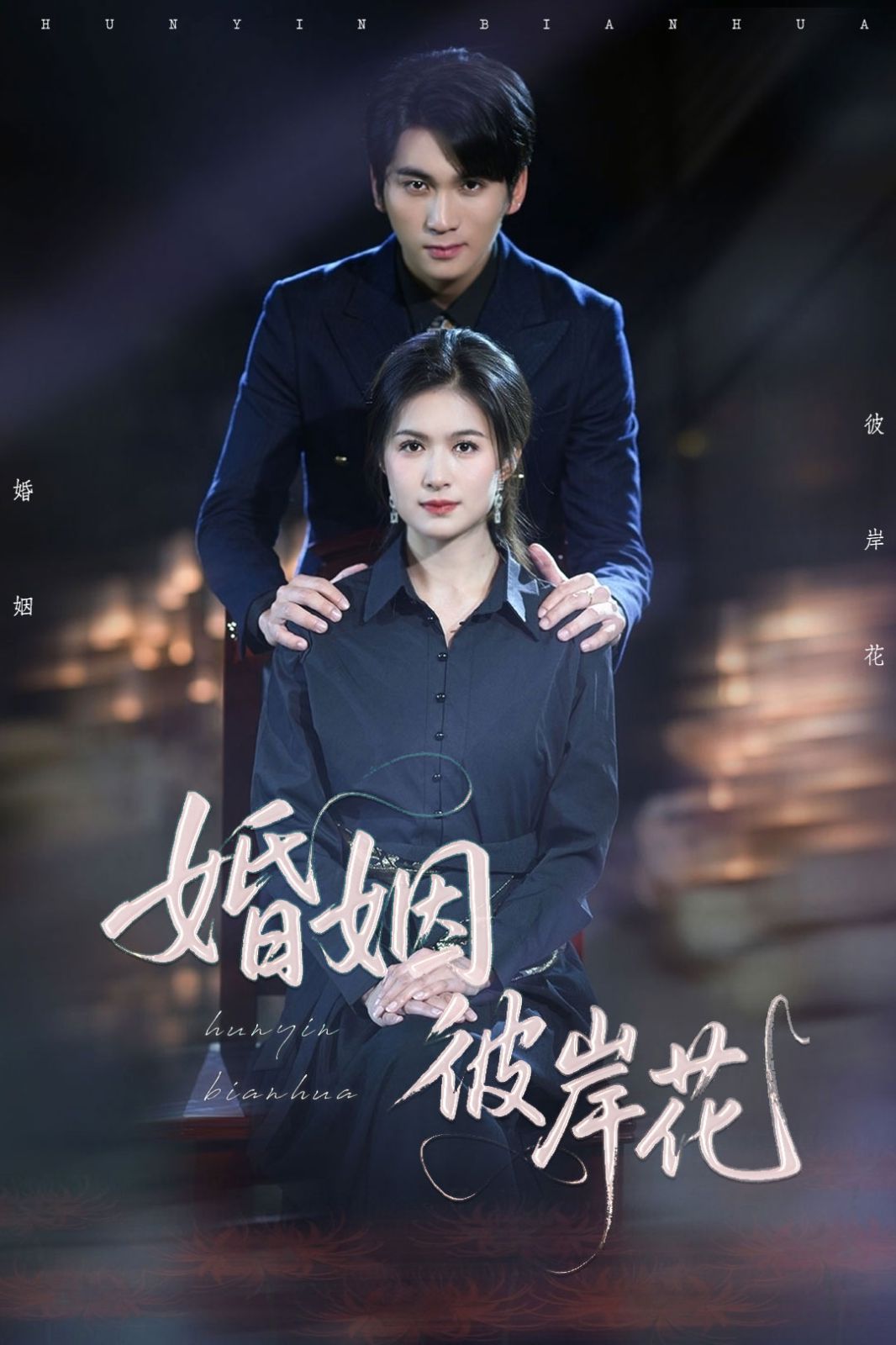 婚姻彼岸花