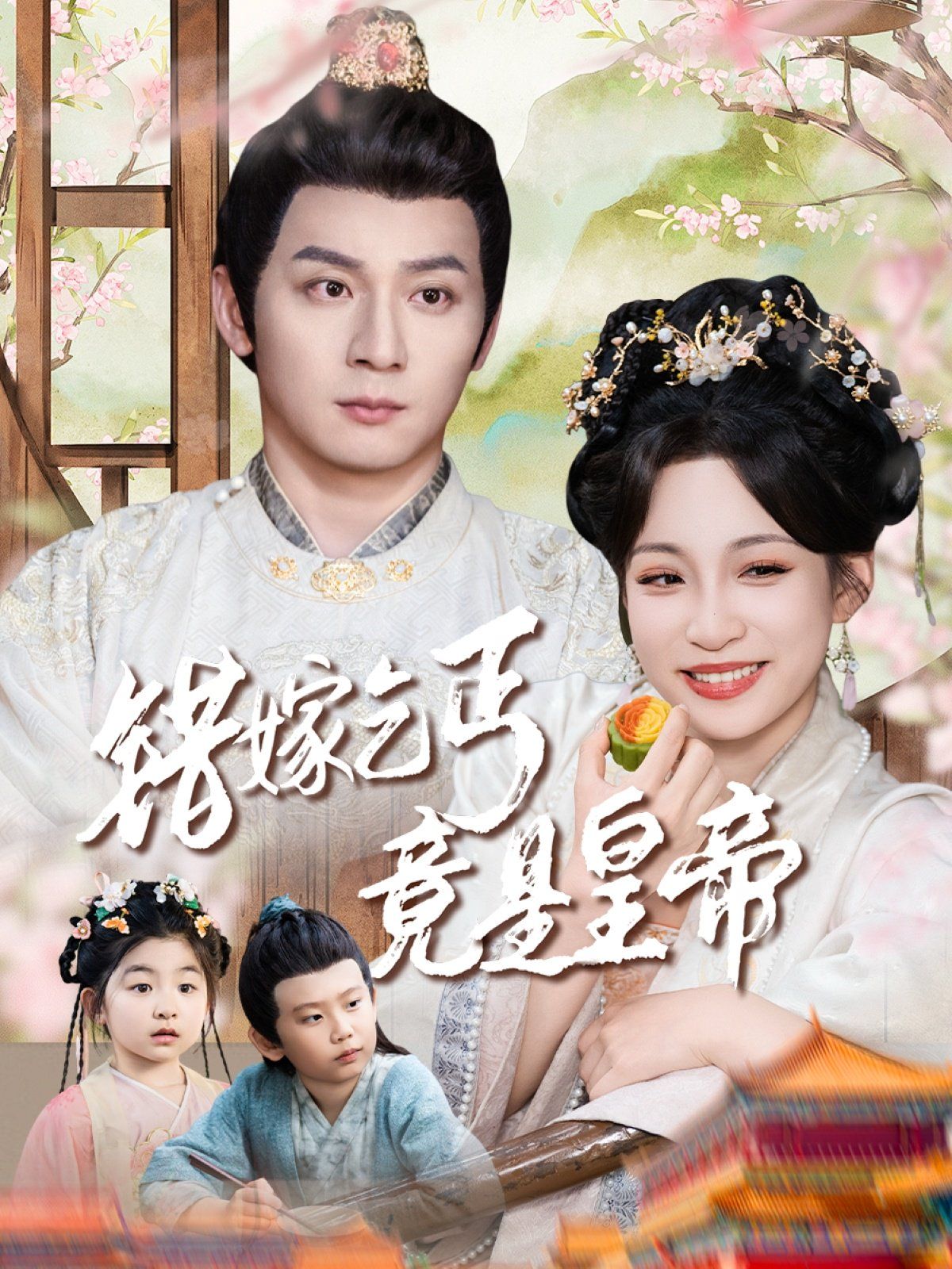 错嫁乞丐竟是皇帝-乞丐夫君竟是龙