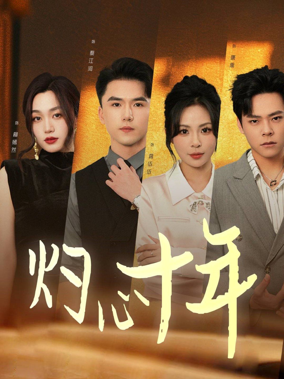 灼心十年