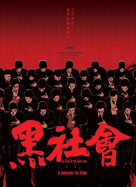黑社会(粤语版)