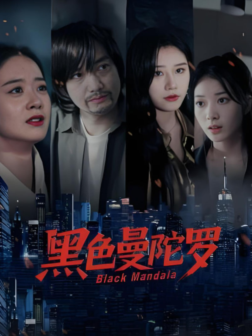 黑色曼陀罗