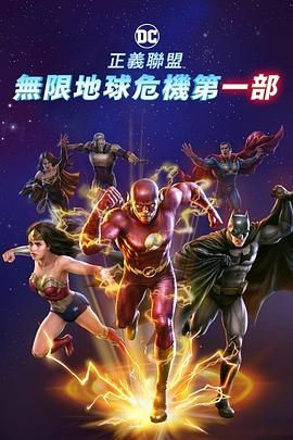 正义联盟:无限地球危机(中)