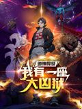 邪神降世,我有一座大凶狱 动态漫画