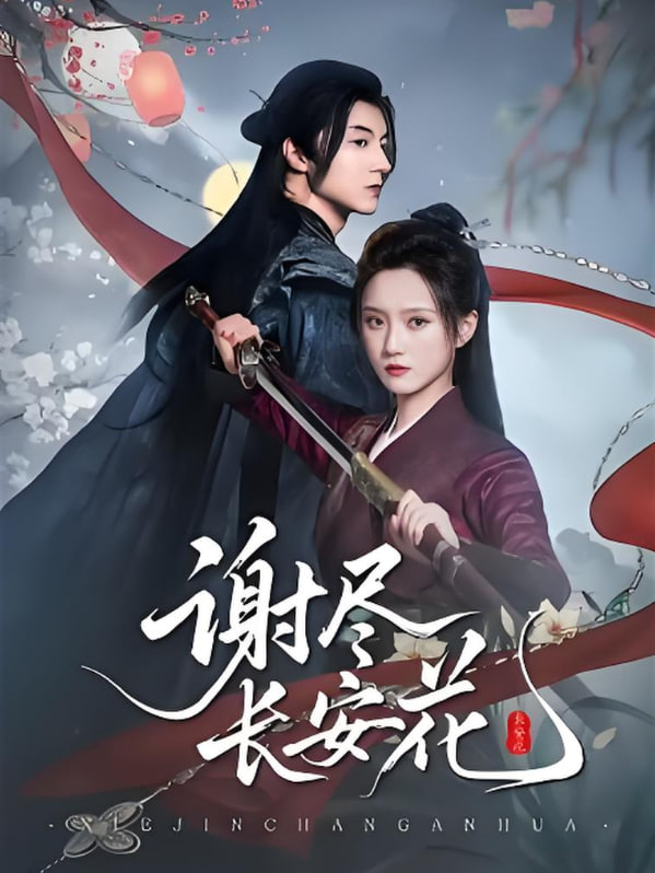 谢尽长安花