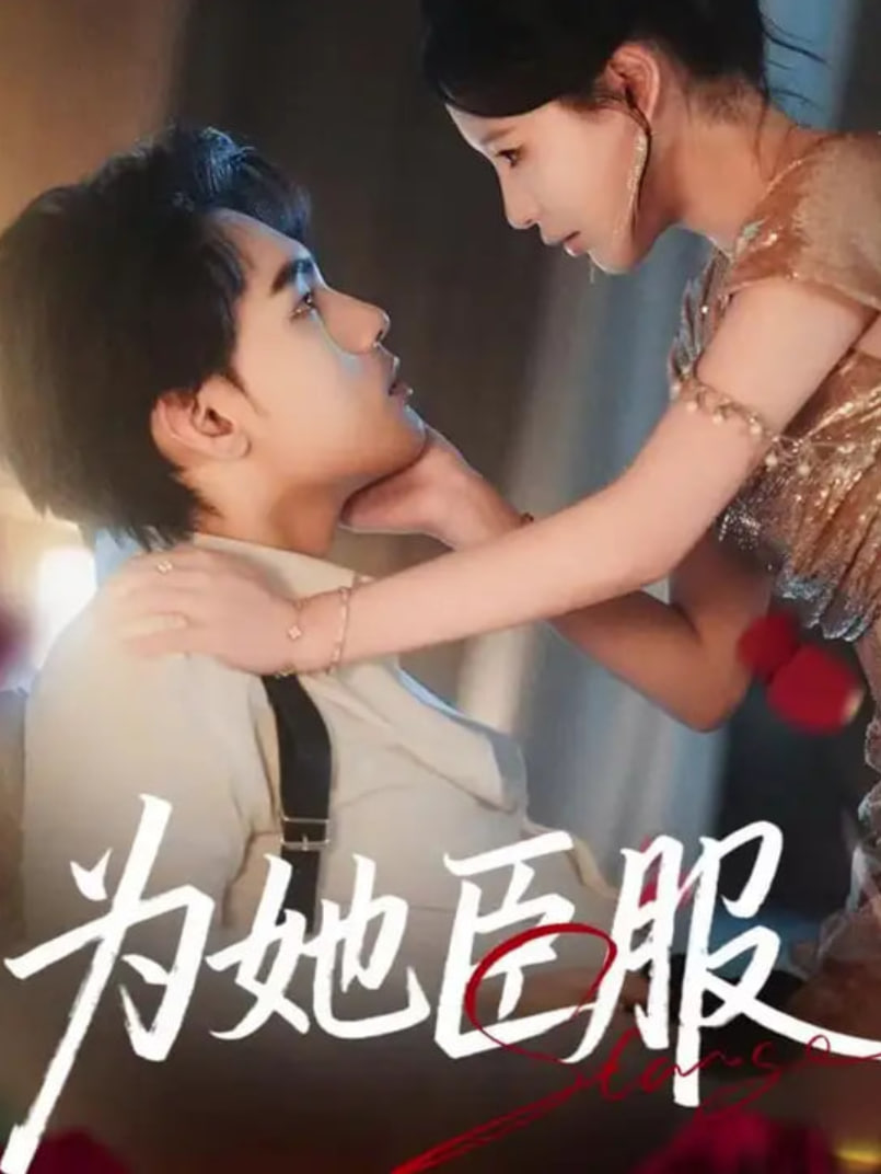为她臣服