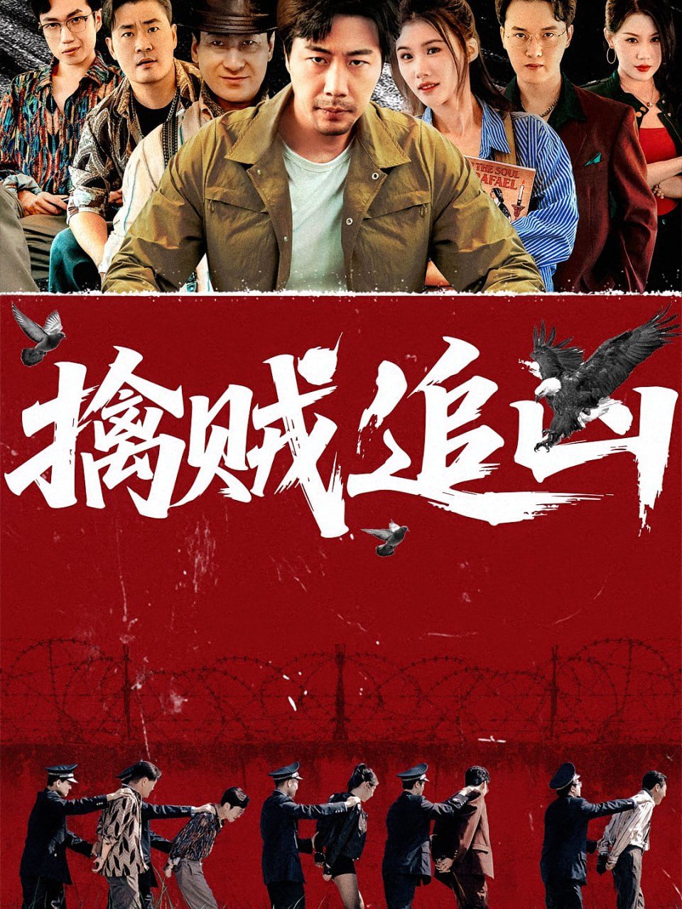 擒贼追凶