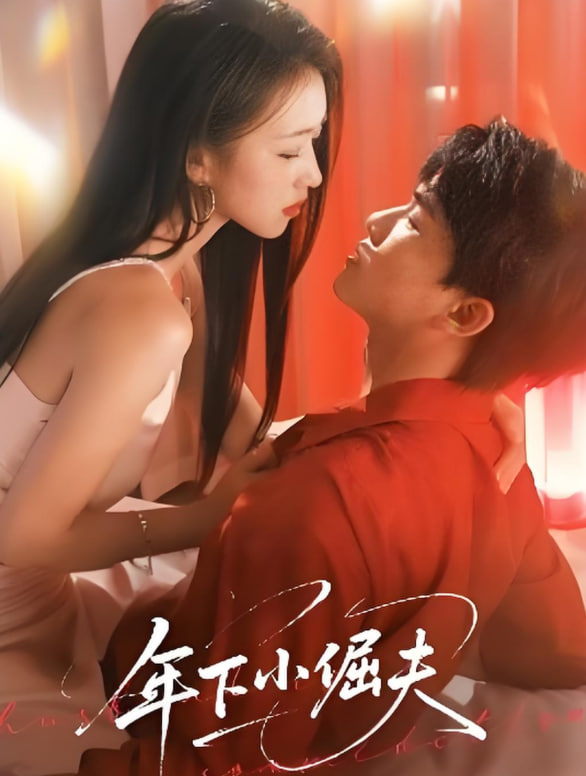 年下小倔夫