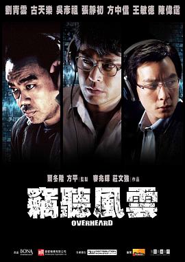 窃听风云(国语版)