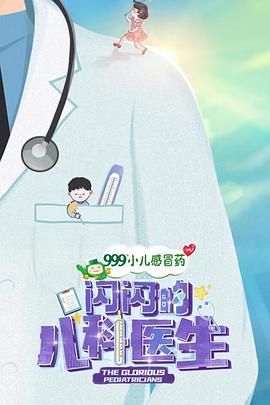 闪闪的儿科医生 第一季