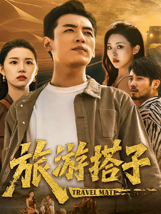 旅游搭子