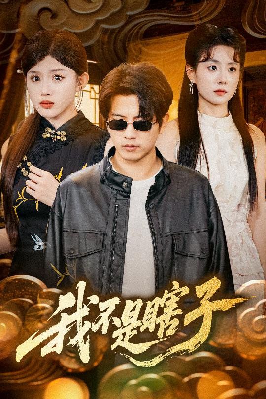 我不是瞎子