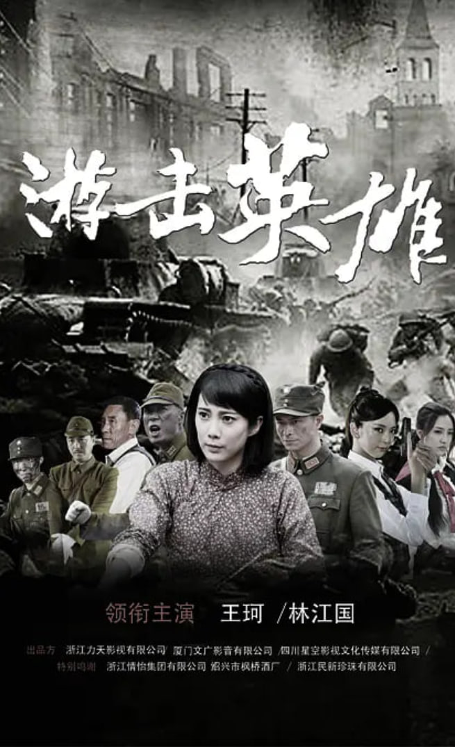 游击英雄