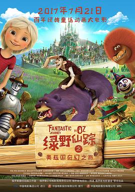 绿野仙踪之奥兹国奇幻之旅(国语版)