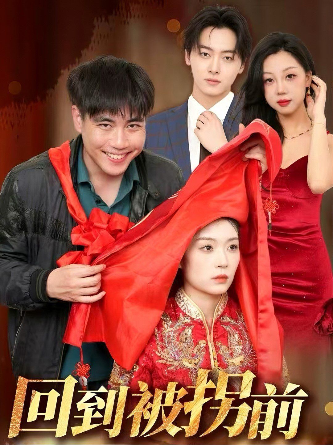 回到被拐前