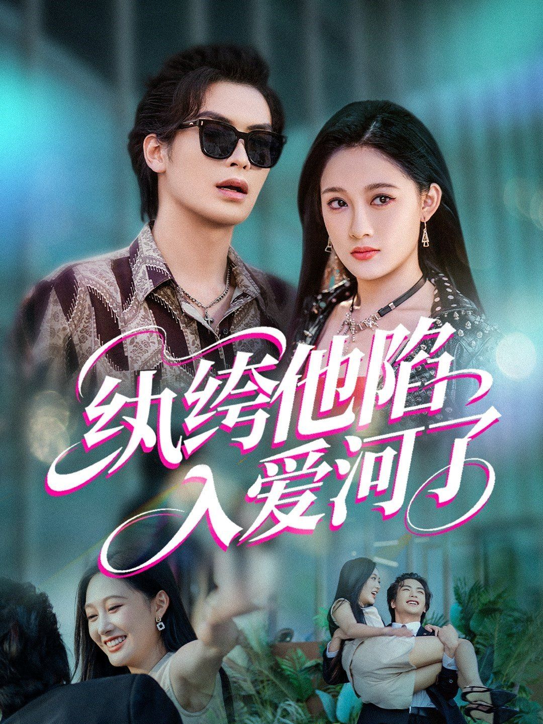 纨绔他陷入爱河了