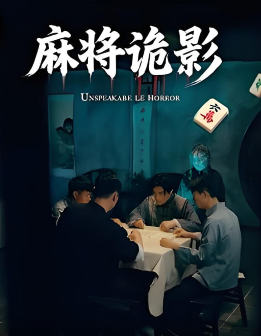 麻将诡影