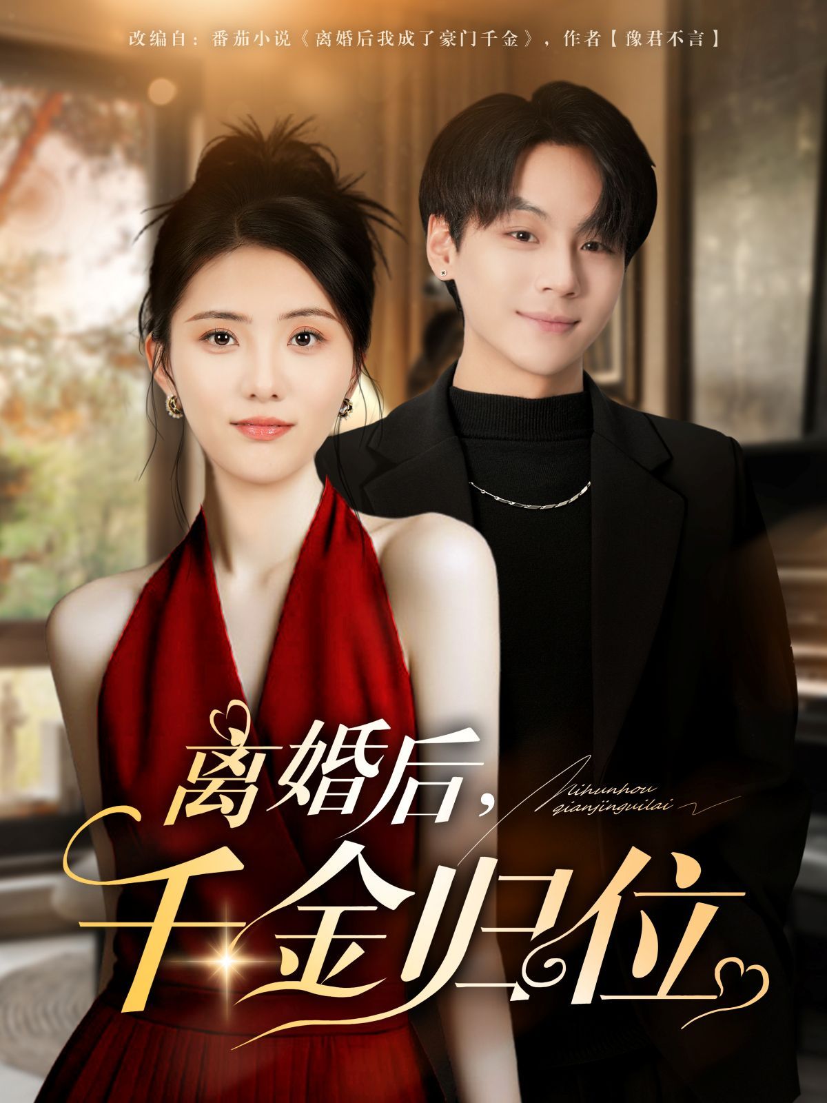 离婚后千金归位