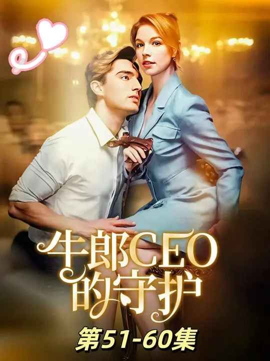 牛郎CEO的守护