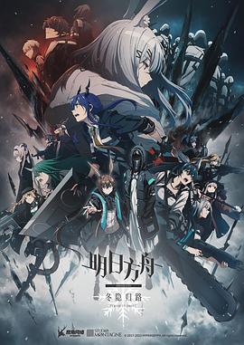 明日方舟:冬隐归路 中配版
