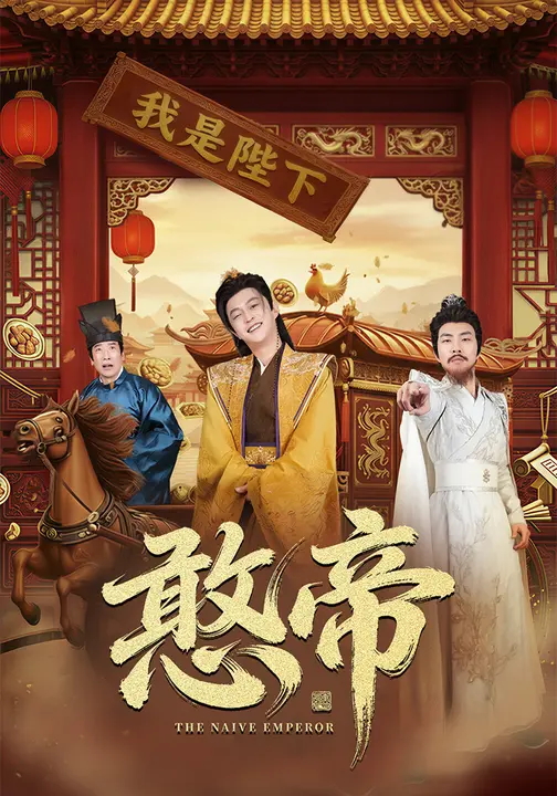 憨帝
