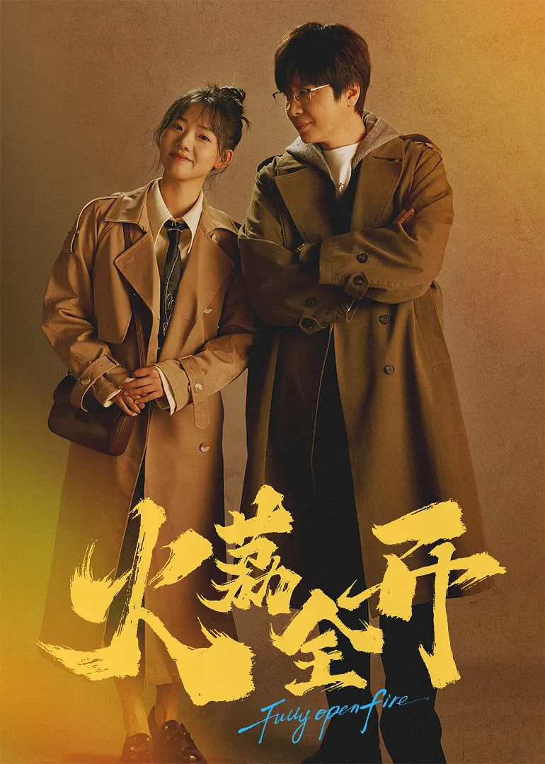 火荔全开