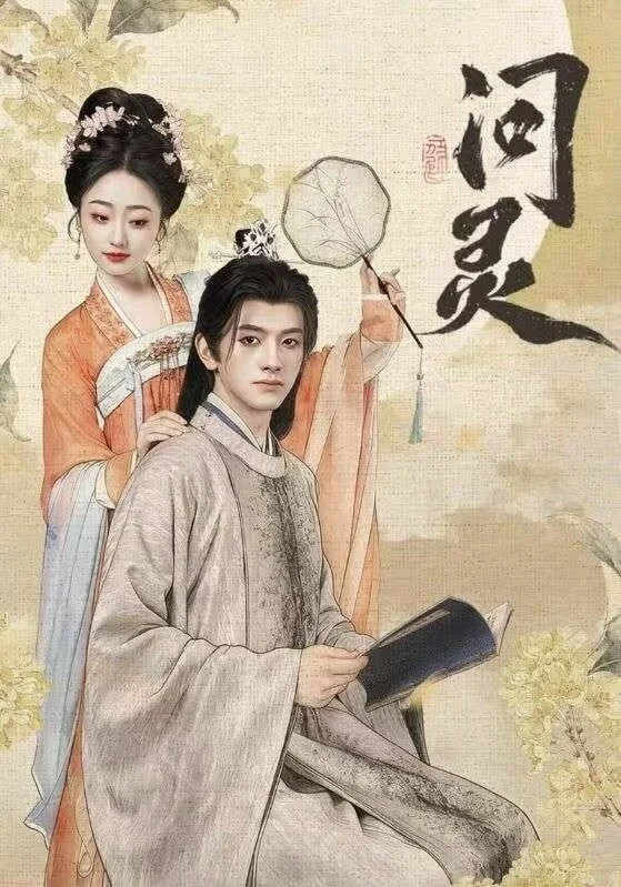 问灵(明月千里寄相思)