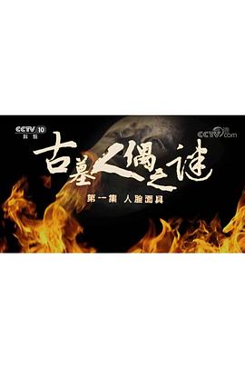探索发现:古墓人偶之谜