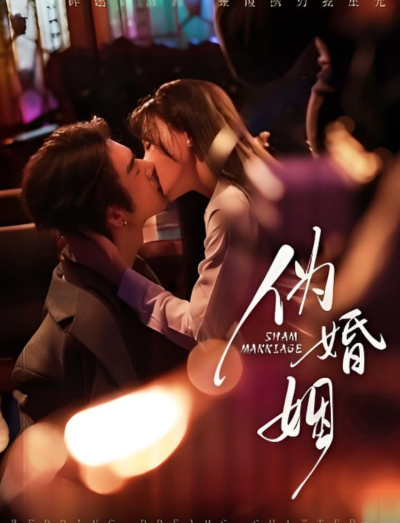 伪婚姻