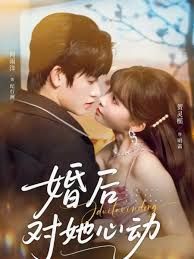 婚后对她心动
